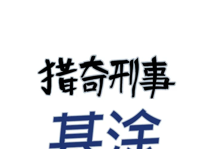 猎奇侦探漫画漫画,第14话 地下钱庄1图