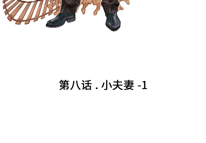 有什么猎奇的漫画漫画,第8话 小夫妻（1）4图