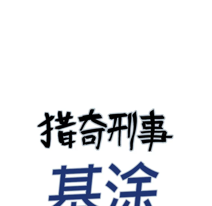 猎奇刑事漫画漫画,第4话 嫌疑犯6图