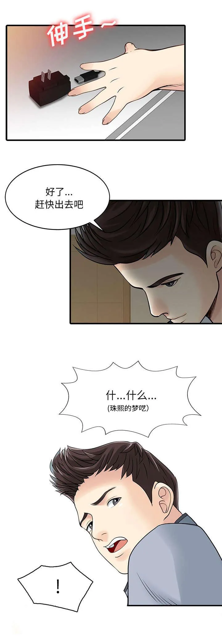 继承人漫画免费漫画,第3话 充电器6图