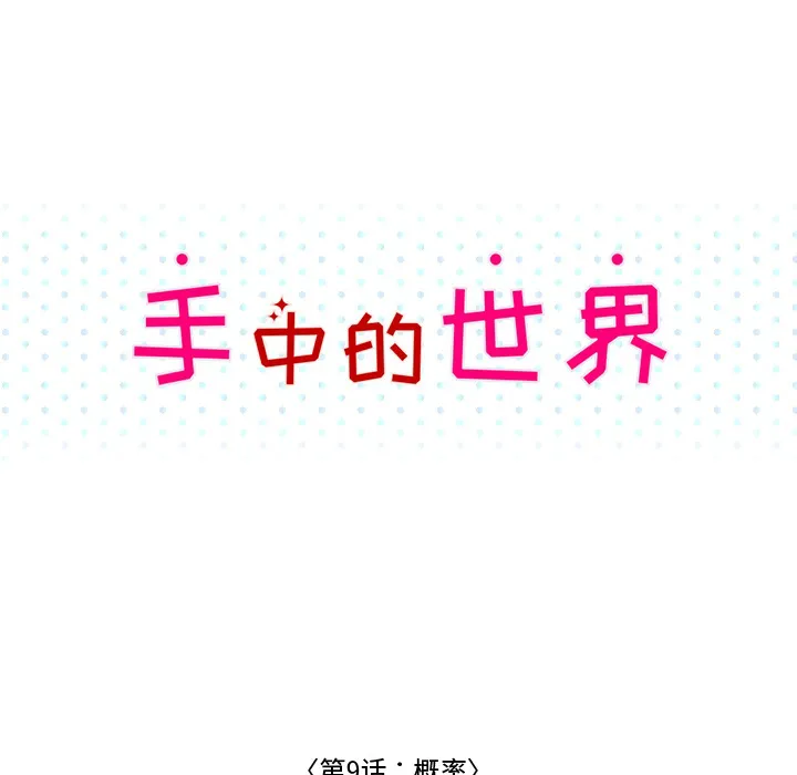 手中的世界韩漫免费阅读下拉式漫画,第9话 概率25图