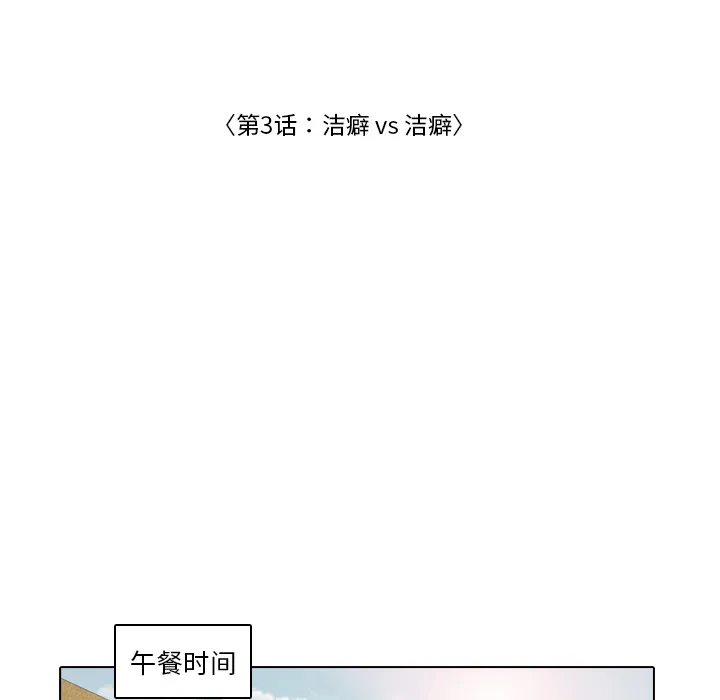 手中的你漫画漫画,第3话 洁癖VS洁癖26图