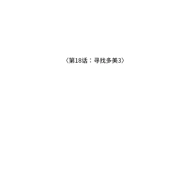 嘴里的世界漫画漫画,第18话 寻找多美322图