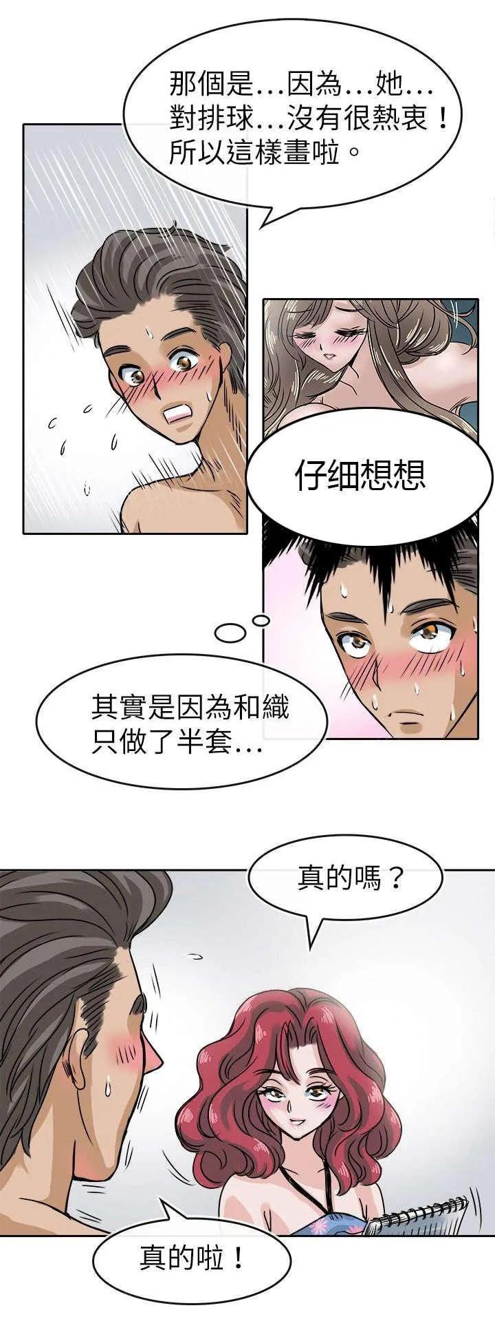 教练教教我漫画漫画,第33话 旅行计划4图