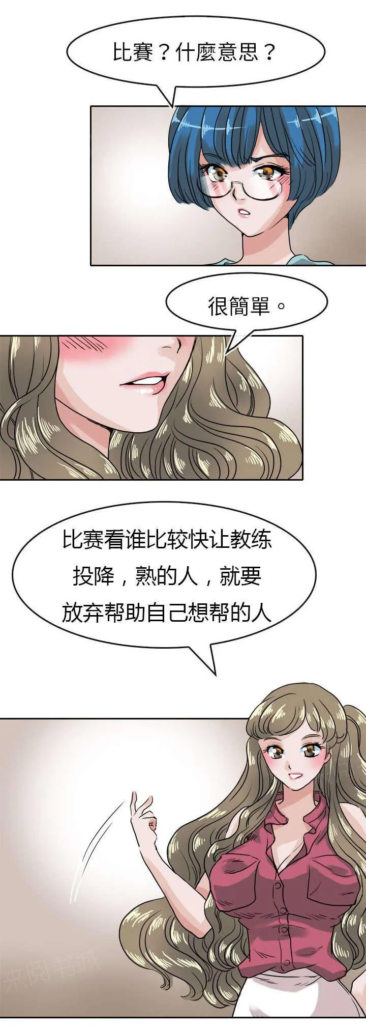 教练教教我漫画漫画,第43话 接受挑战6图