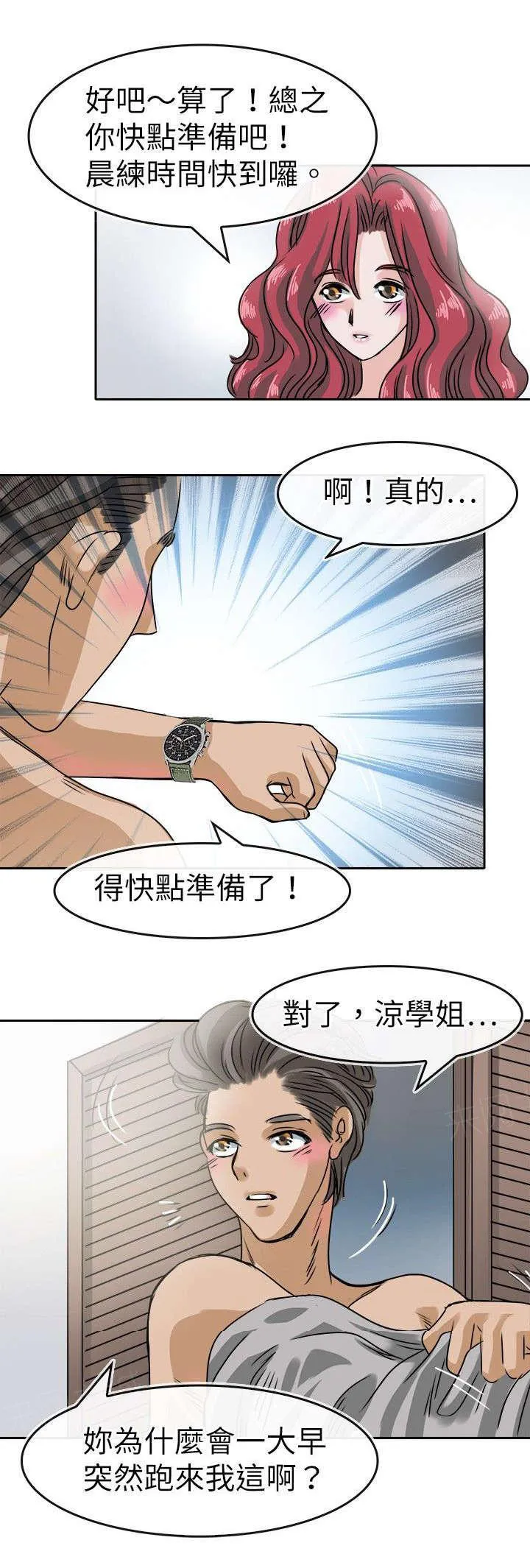 教练教教我漫画漫画,第33话 旅行计划5图