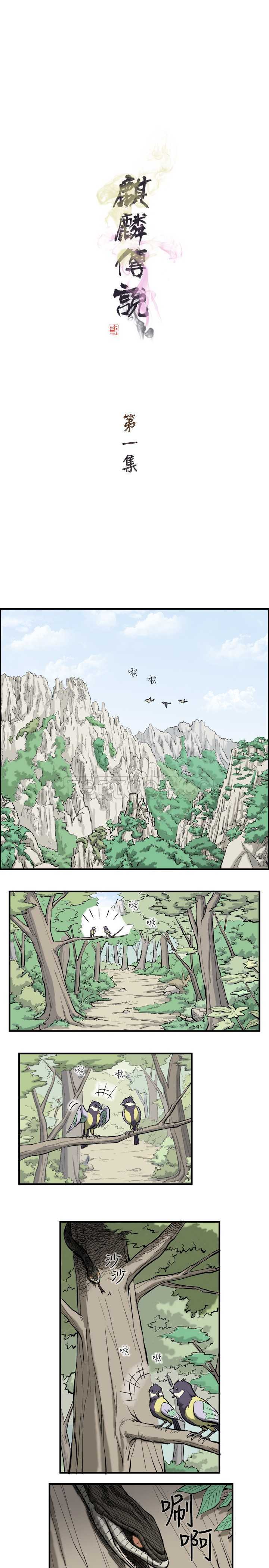 麒麟傳說(完結)漫画漫画,第1话1图