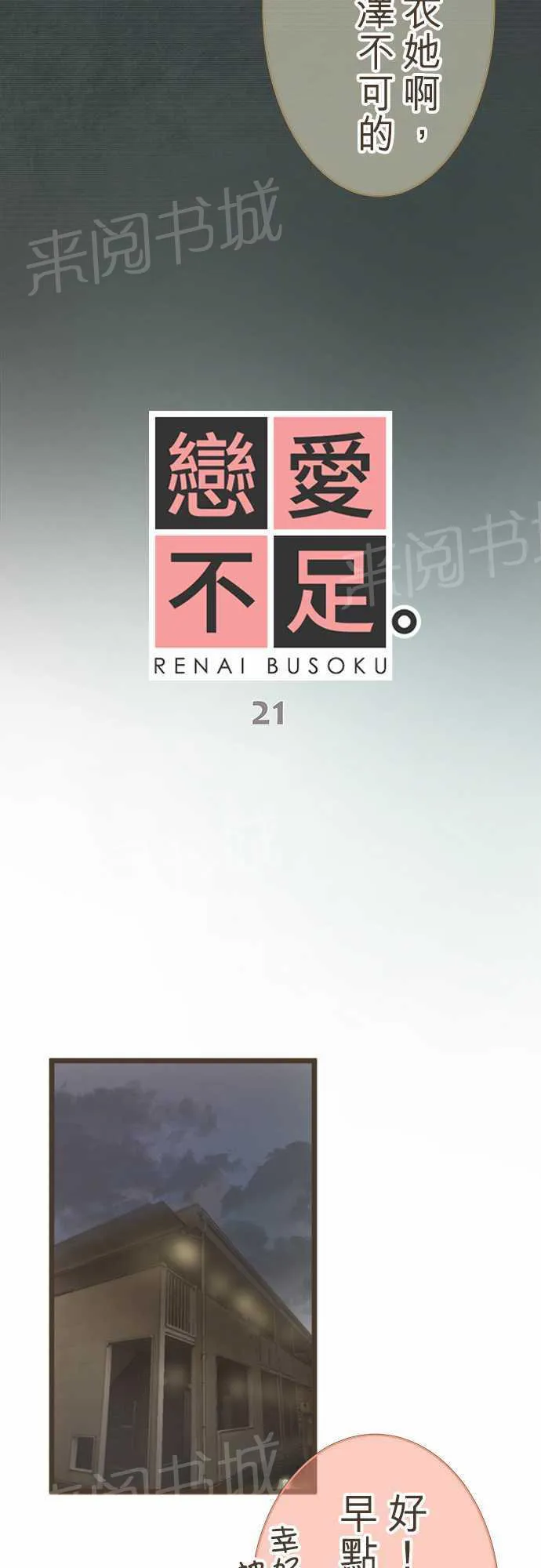 恋爱失败不用怕的漫画漫画,第21话2图
