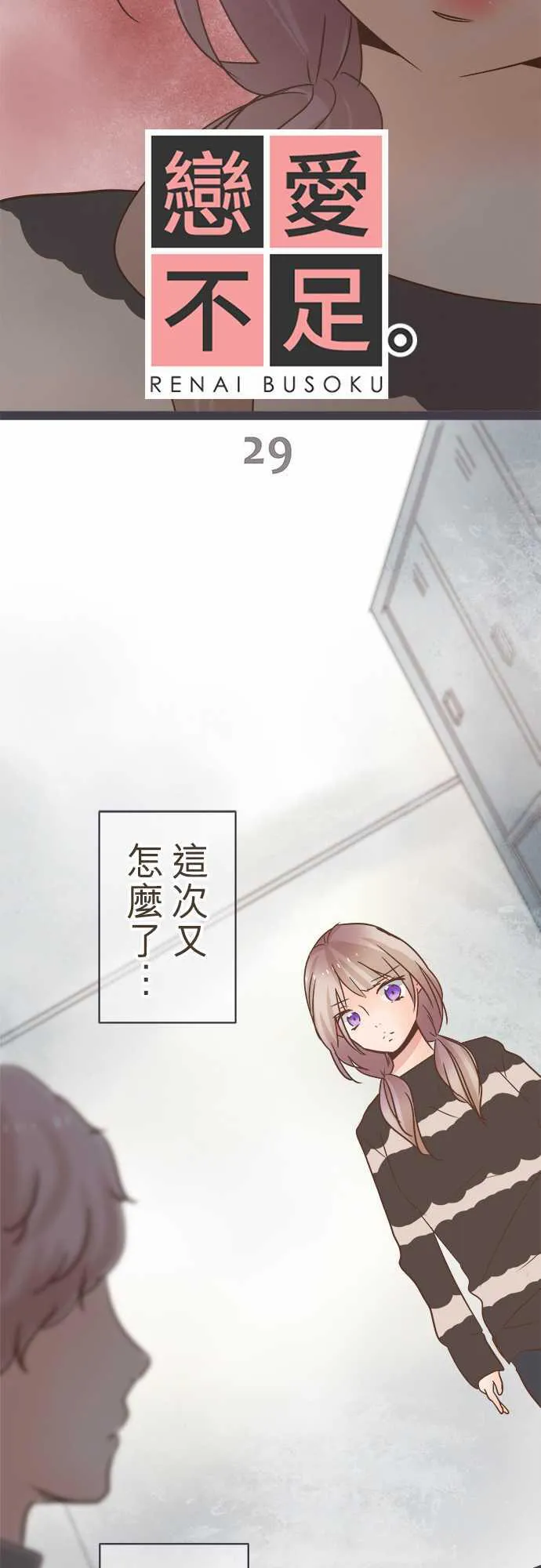恋爱不及格漫画免费下漫画,第29话2图