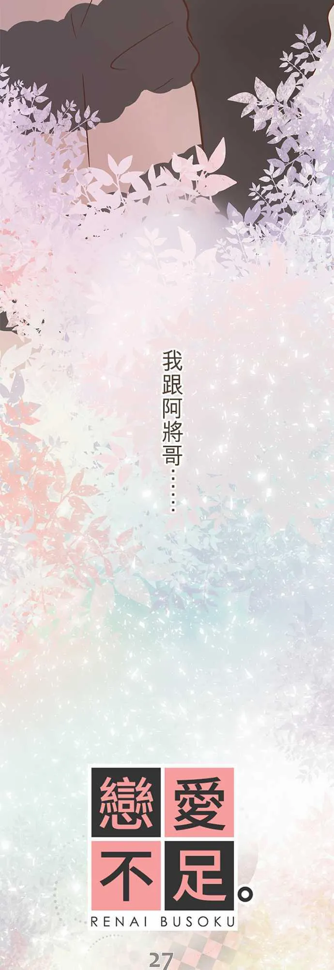 恋爱失败不用怕的漫画漫画,第27话2图