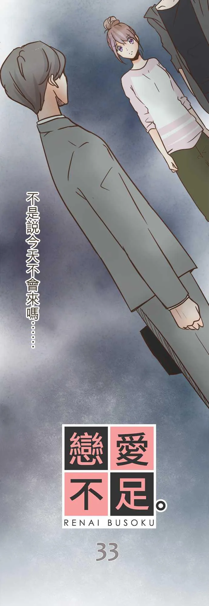 恋爱不足漫画漫画,第33话2图