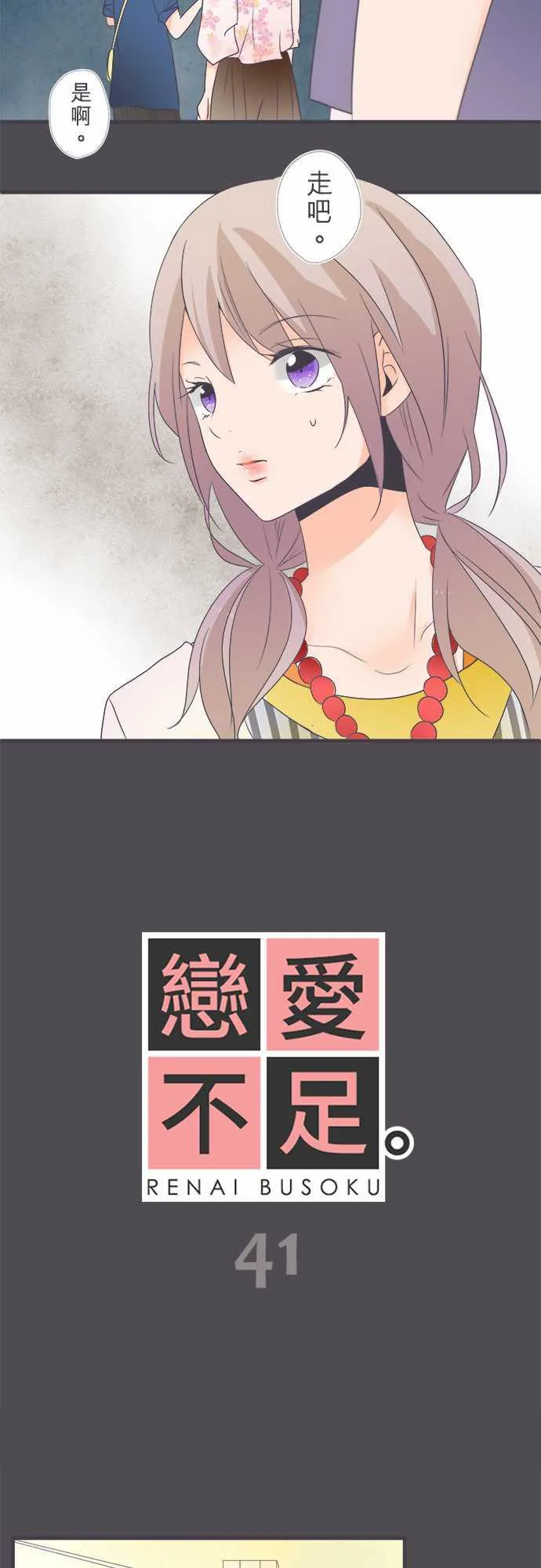 恋爱不及格漫画免费下漫画,第41话2图