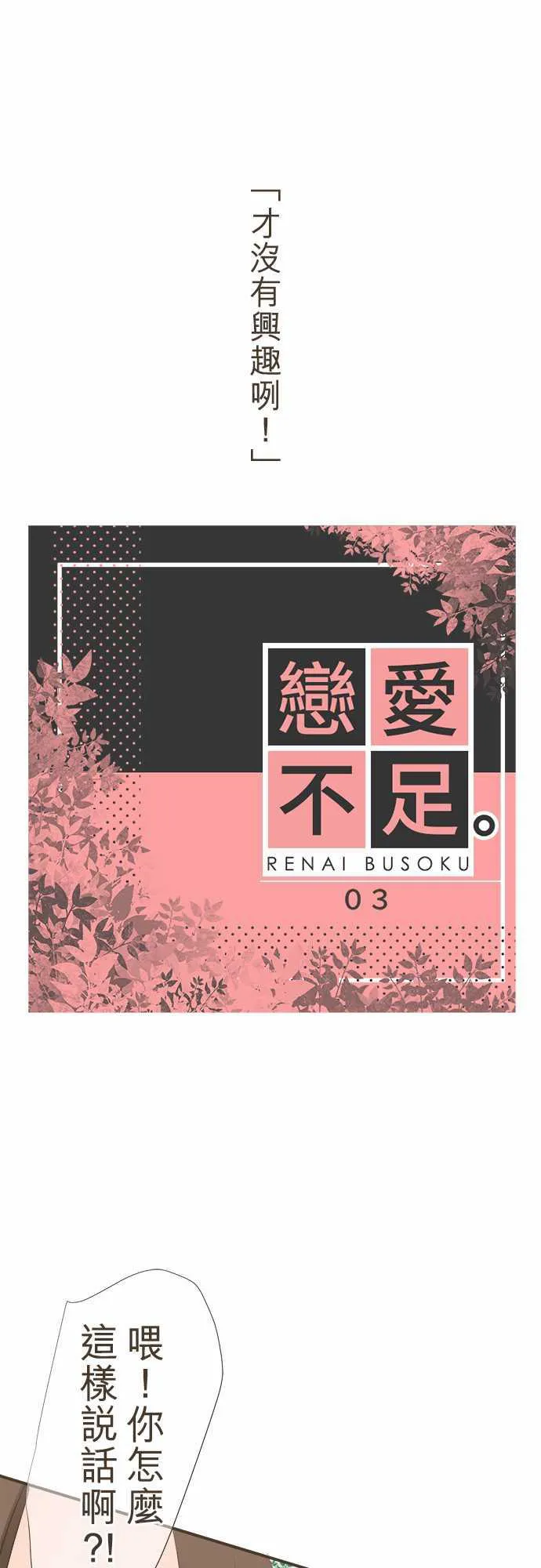 恋爱不足漫画漫画,第3话1图