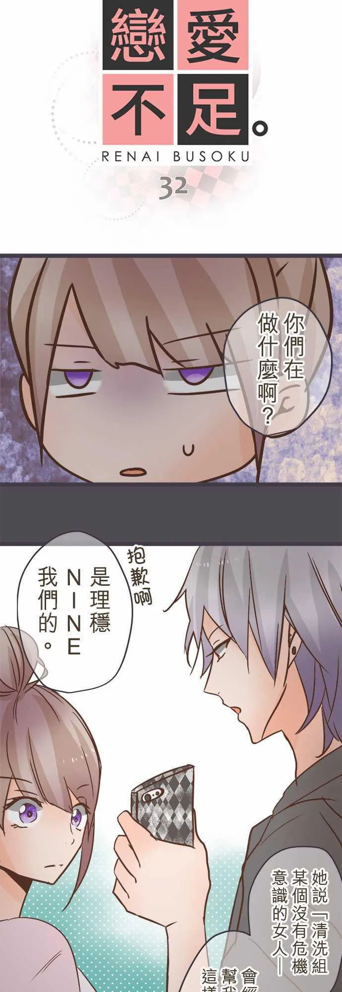 恋爱失败不用怕的漫画漫画,第32话2图