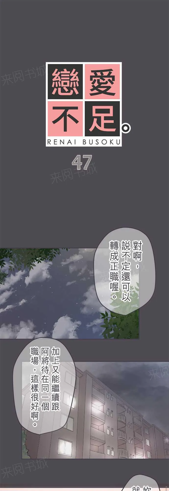 恋爱不足漫画漫画,第47话1图