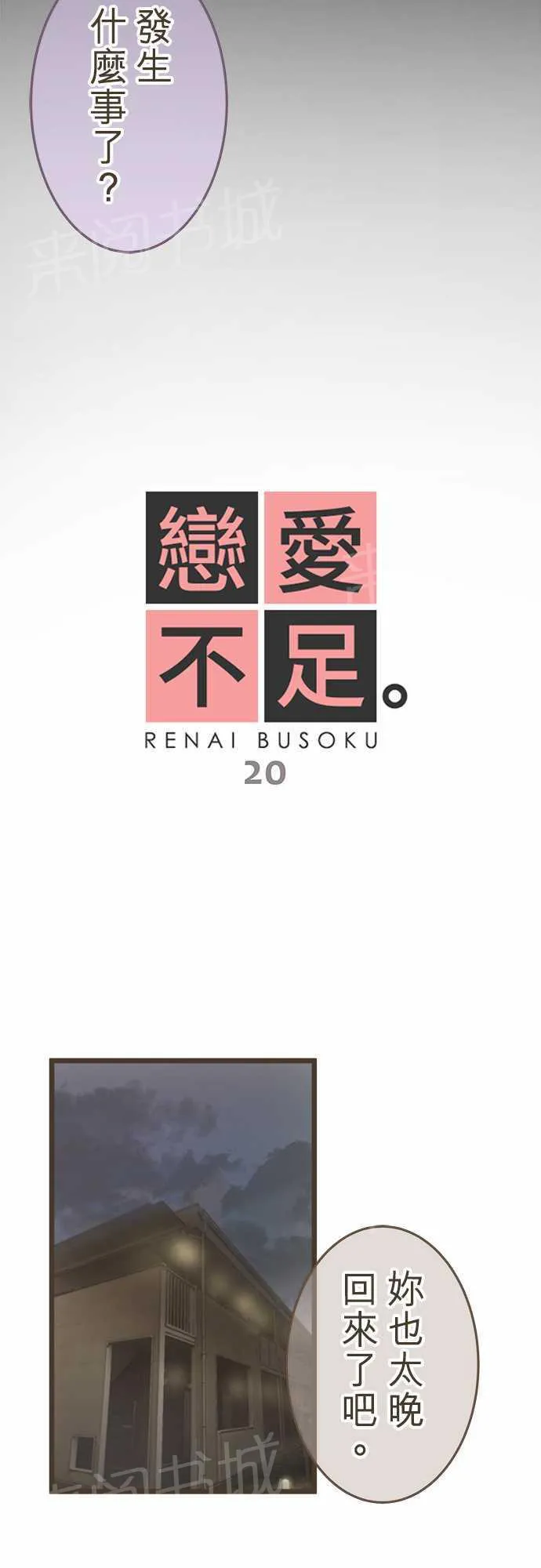 恋爱不足漫画漫画,第20话2图