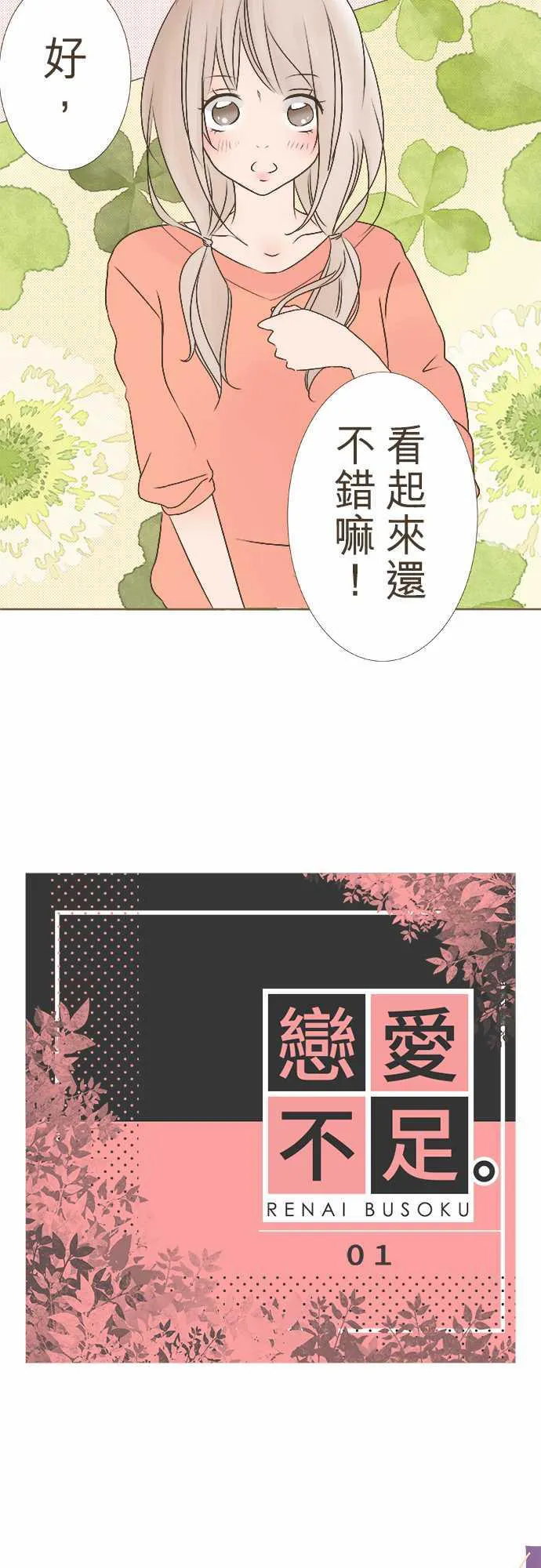 恋爱不足漫画漫画,第1话2图