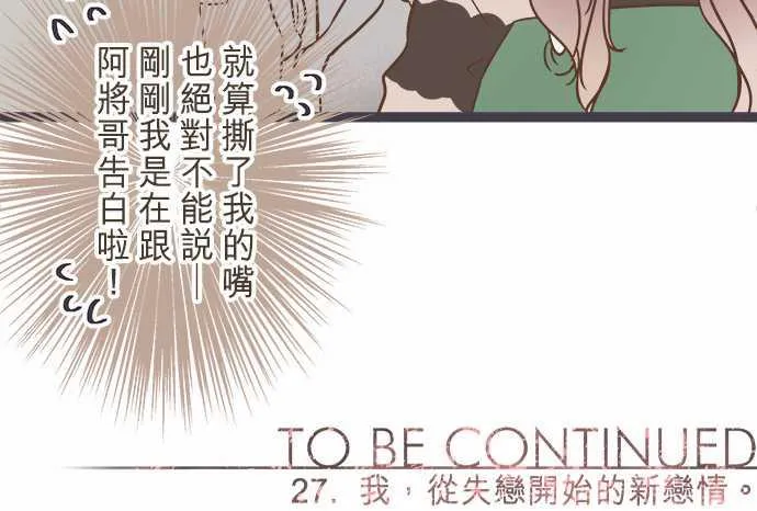 恋爱失败不用怕的漫画漫画,第27话23图