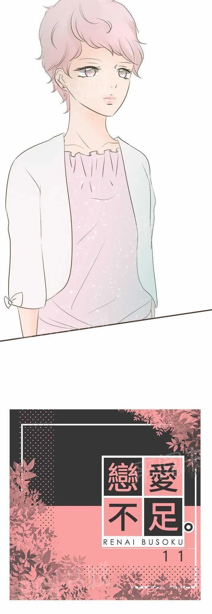 恋爱不足漫画漫画,第11话2图