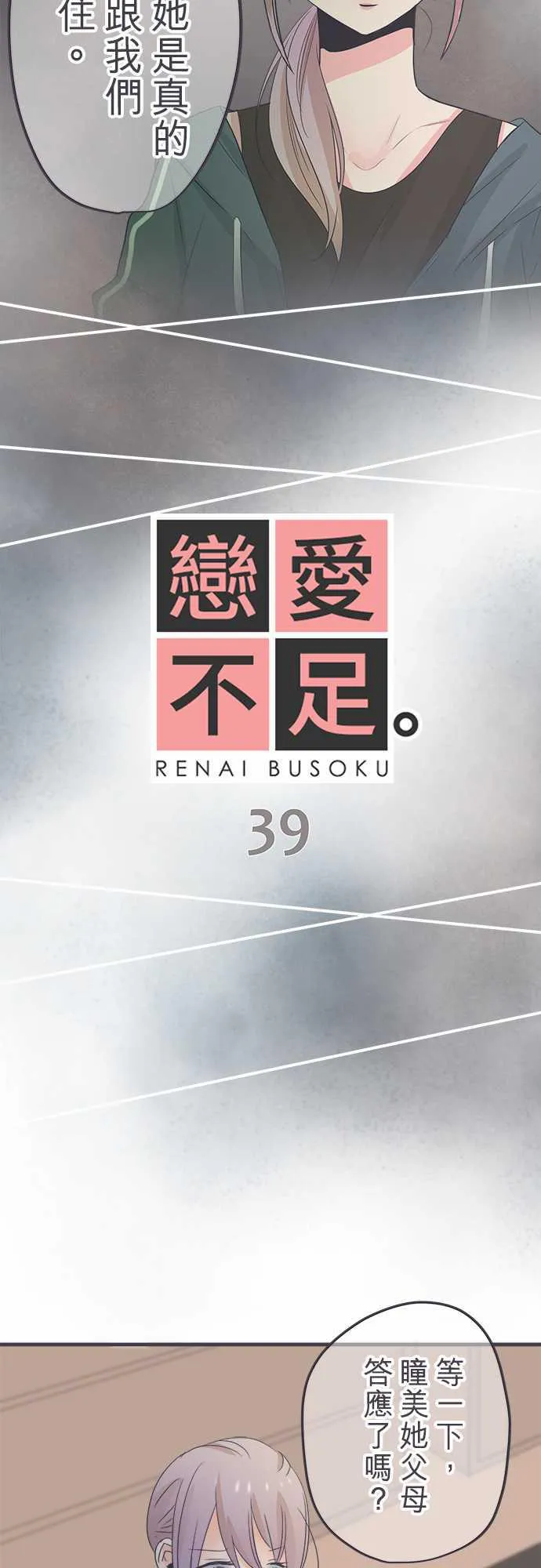 恋爱不及格漫画免费下漫画,第39话2图