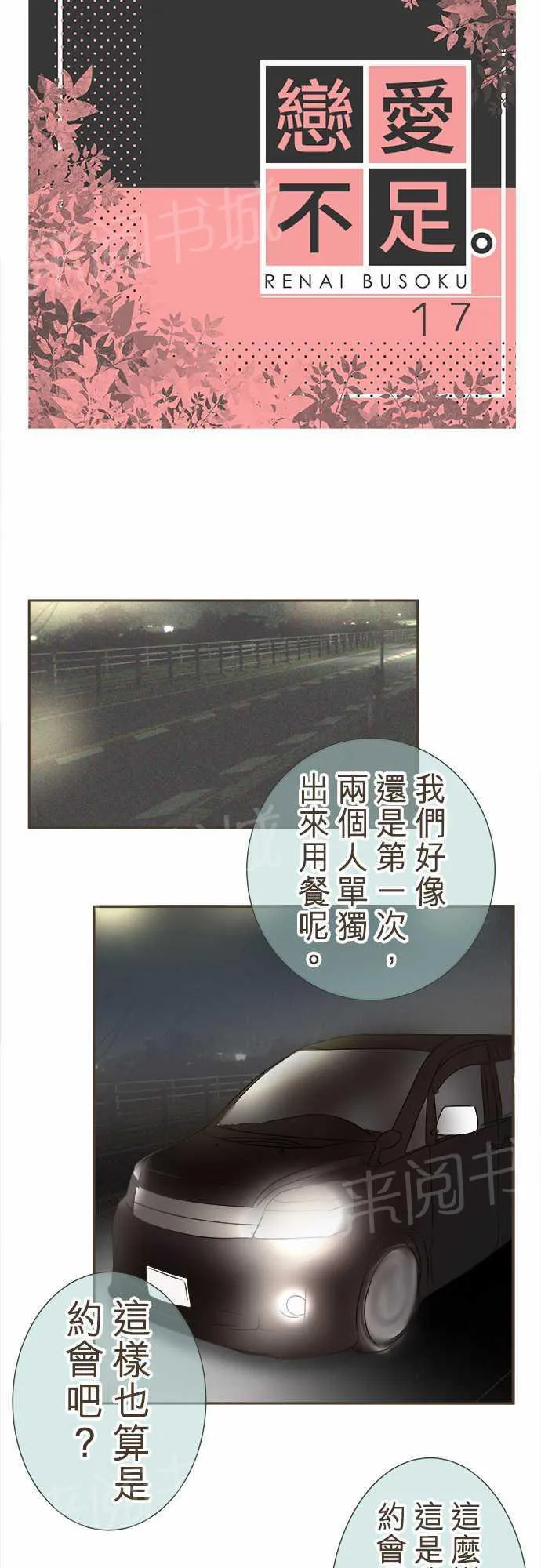 恋爱不足漫画漫画,第17话2图