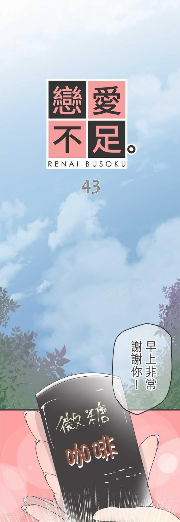恋爱不及格漫画免费下漫画,第43话1图