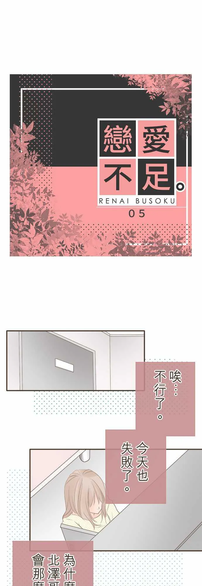 恋爱不足漫画漫画,第5话1图