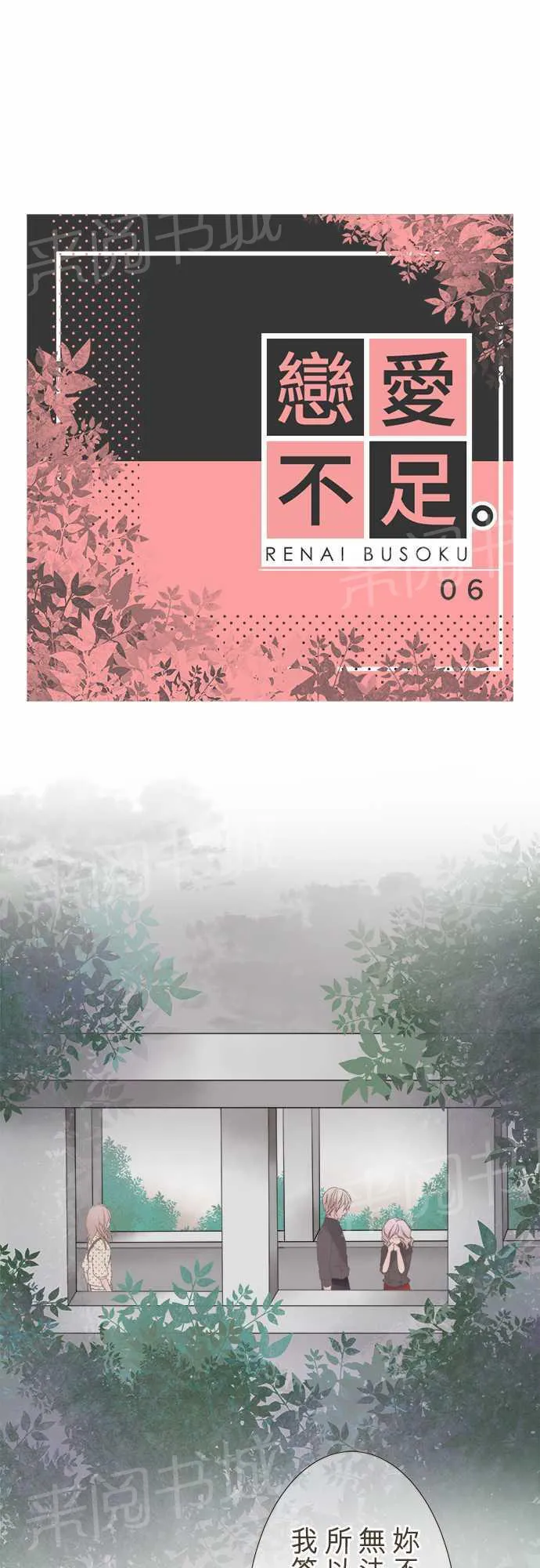 恋爱不足漫画漫画,第6话1图
