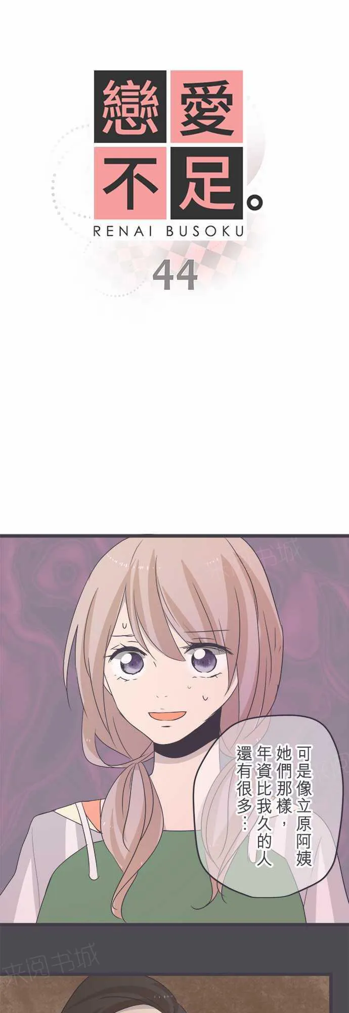 恋爱不足漫画漫画,第44话2图