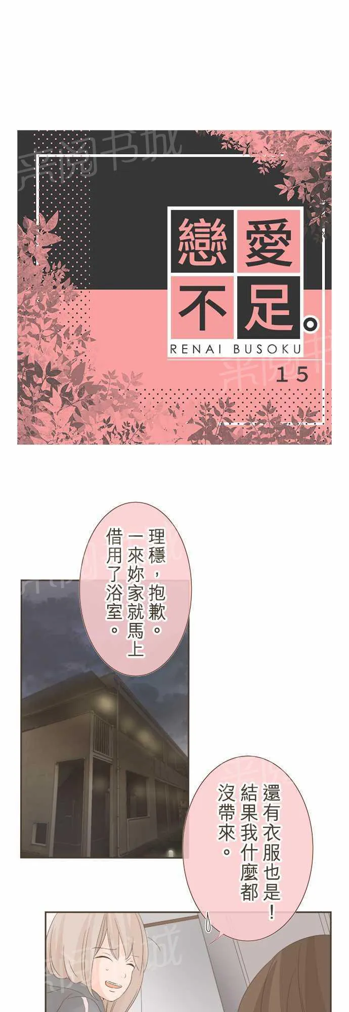恋爱不足漫画漫画,第15话1图