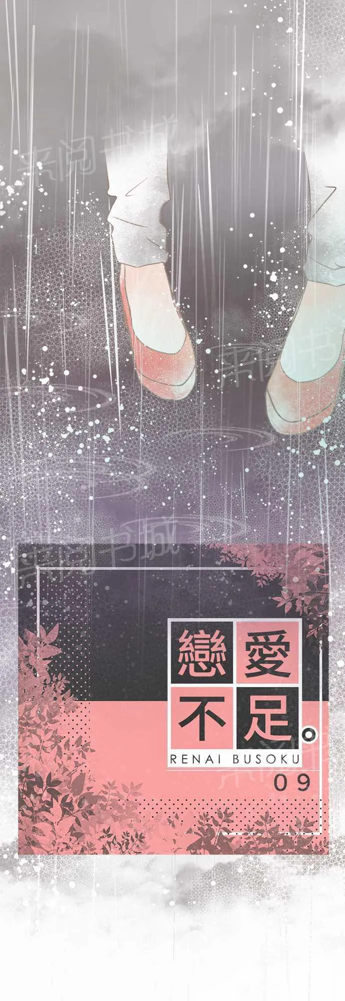 恋爱失败不用怕的漫画漫画,第9话1图