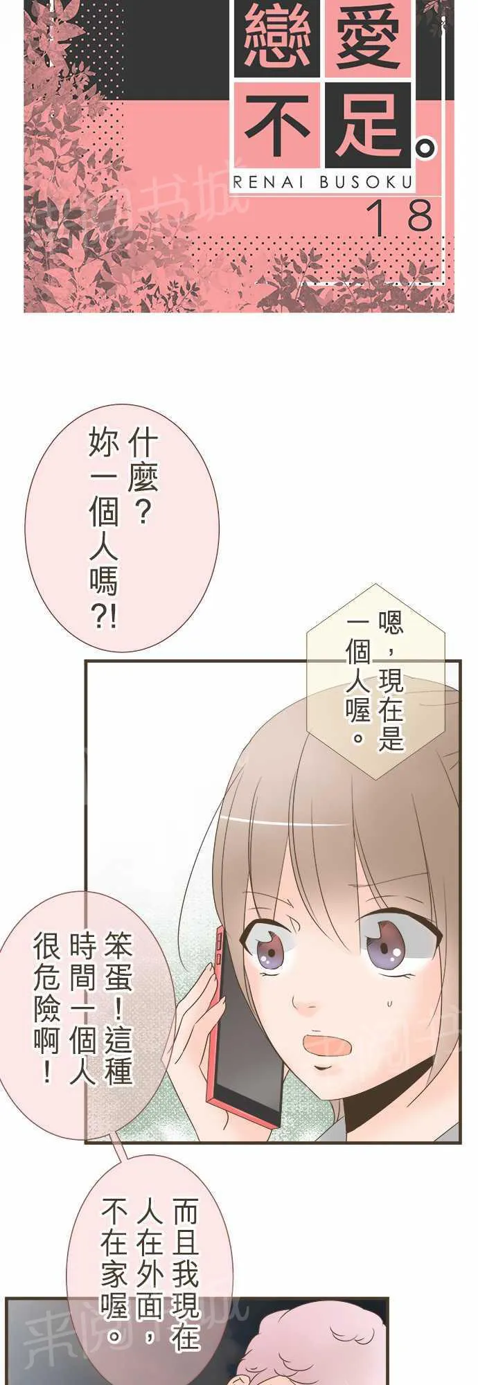 恋爱不及格漫画免费下漫画,第18话2图
