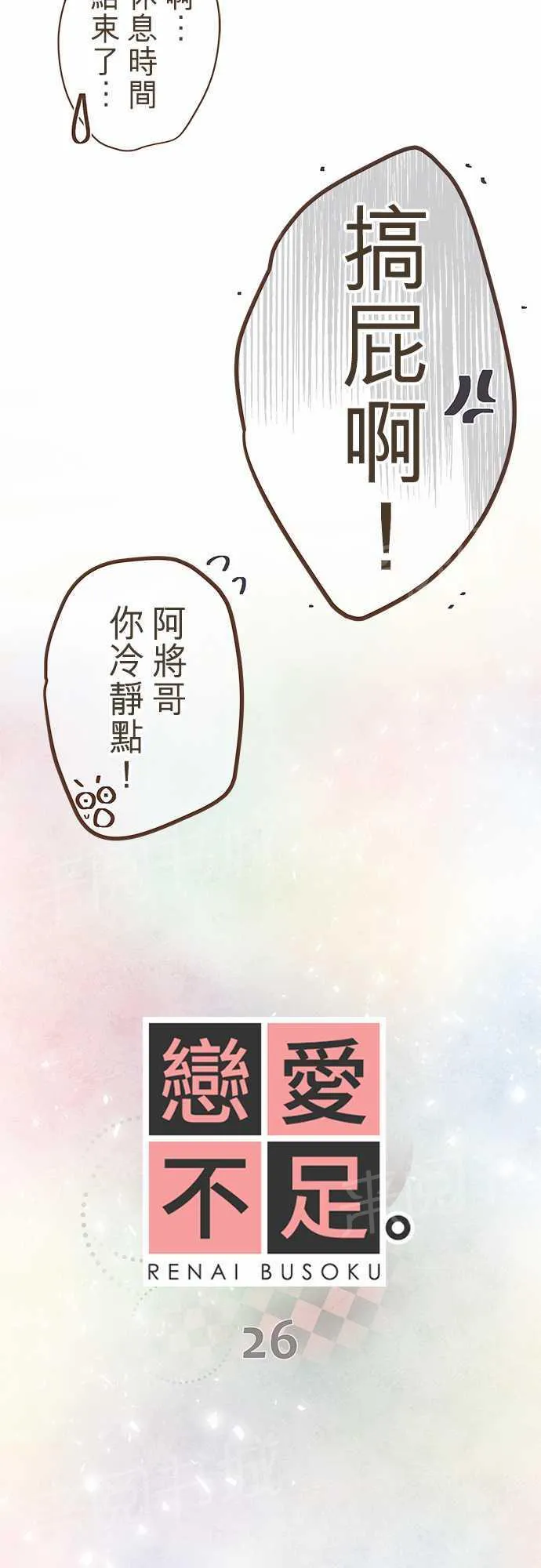 恋爱不及格漫画免费下漫画,第26话3图