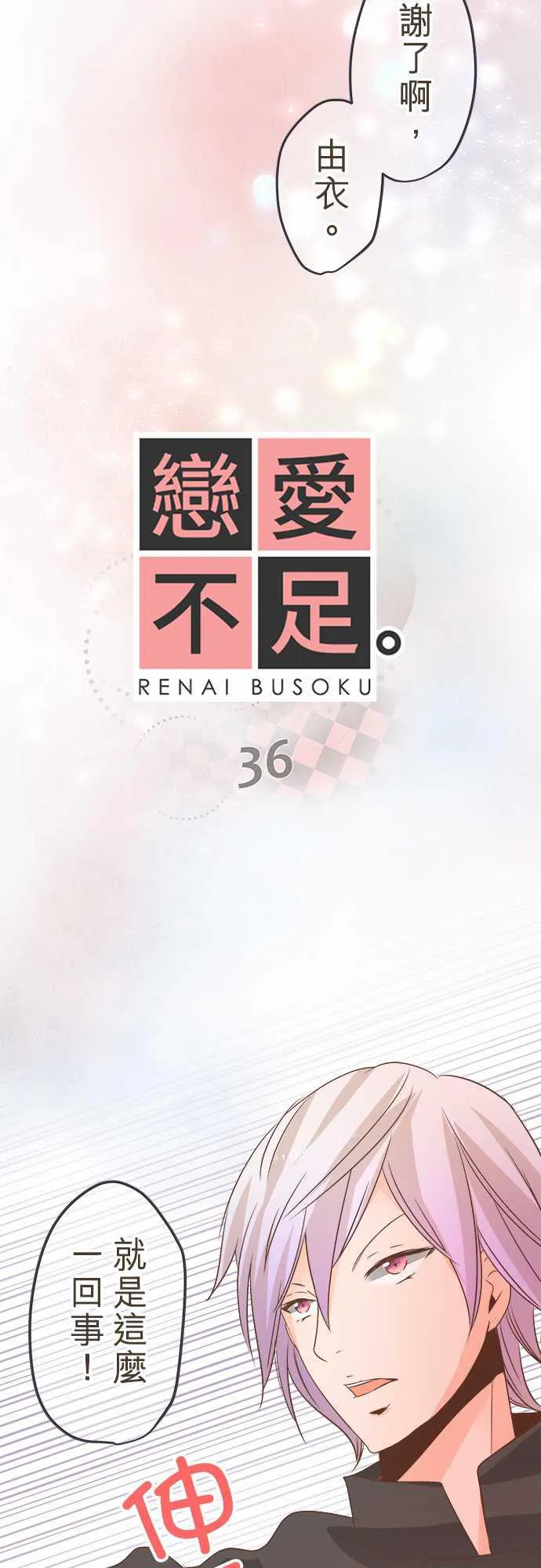 恋爱不及格漫画免费下漫画,第36话3图