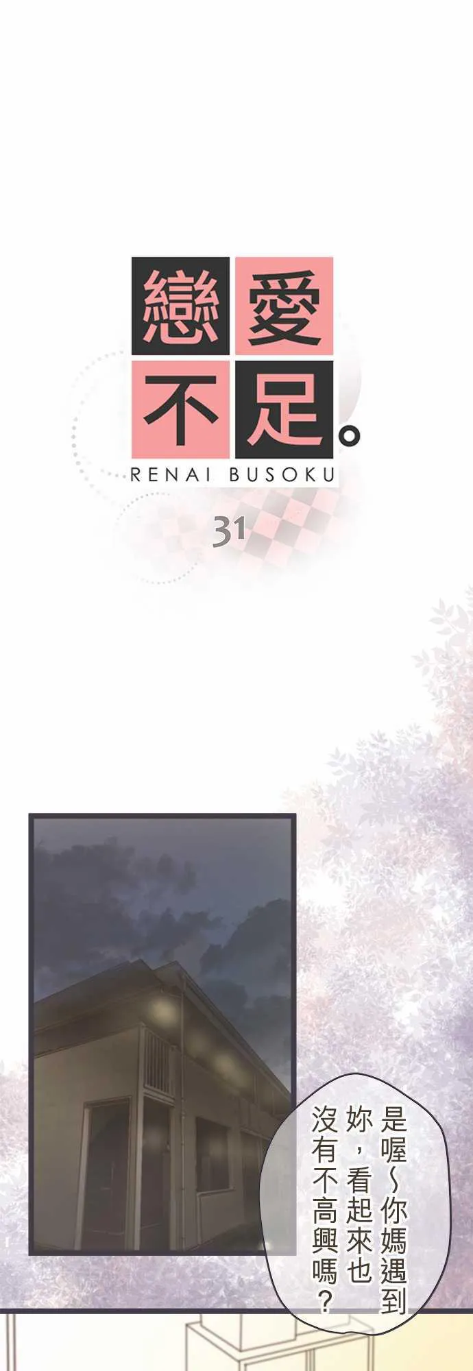 恋爱不足漫画漫画,第31话1图