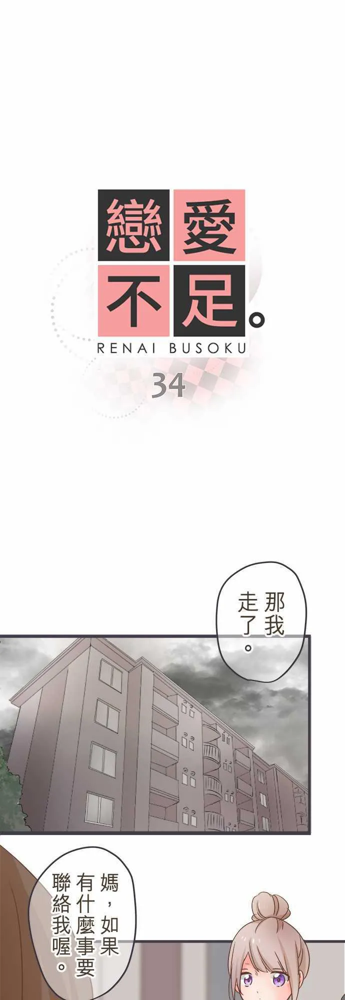 恋爱不及格漫画免费下漫画,第34话1图