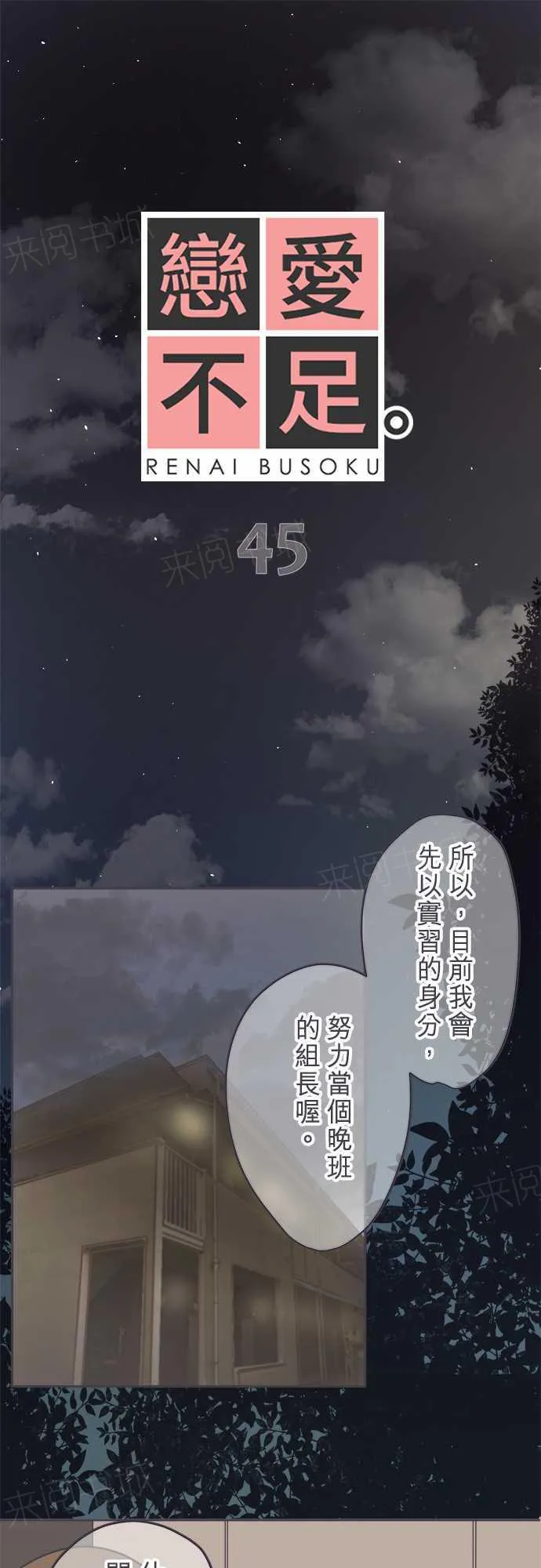 恋爱失败不用怕的漫画漫画,第45话1图
