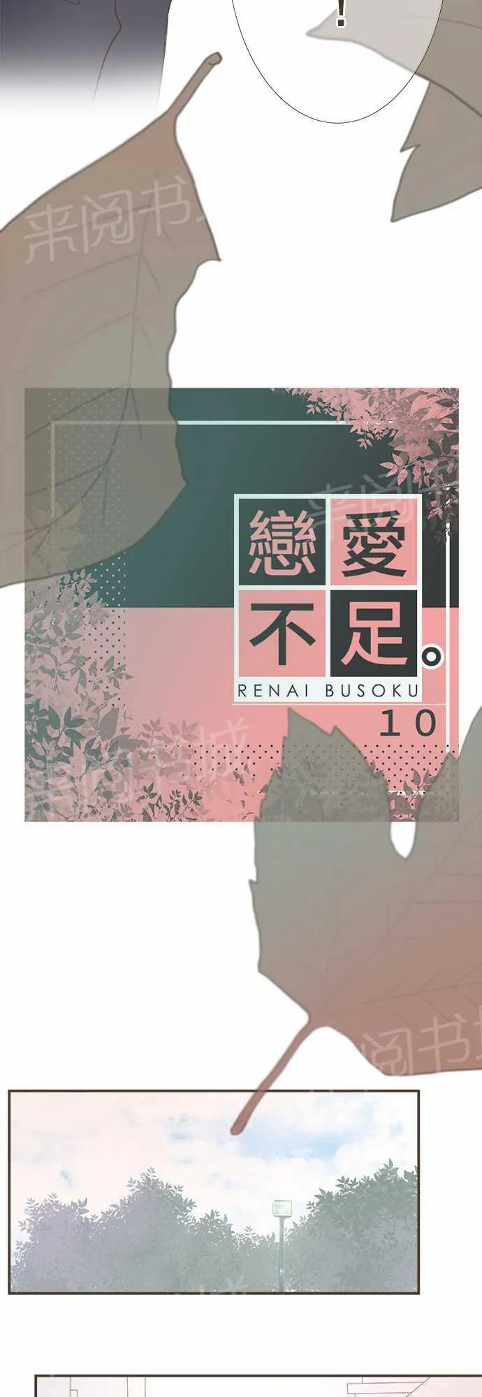 恋爱不足漫画漫画,第10话3图