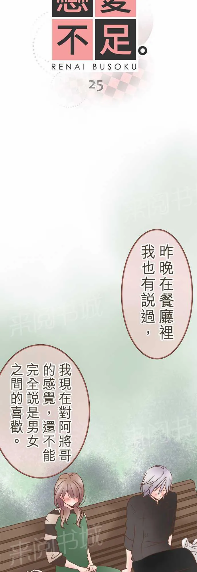 恋爱不足漫画漫画,第25话2图