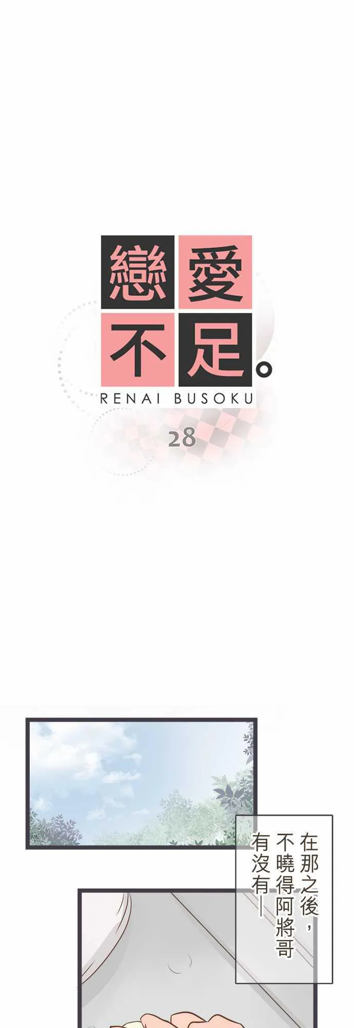 恋爱不足漫画漫画,第28话1图