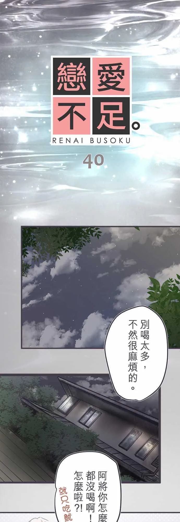 恋爱不及格漫画全集百度云盘漫画,第40话1图