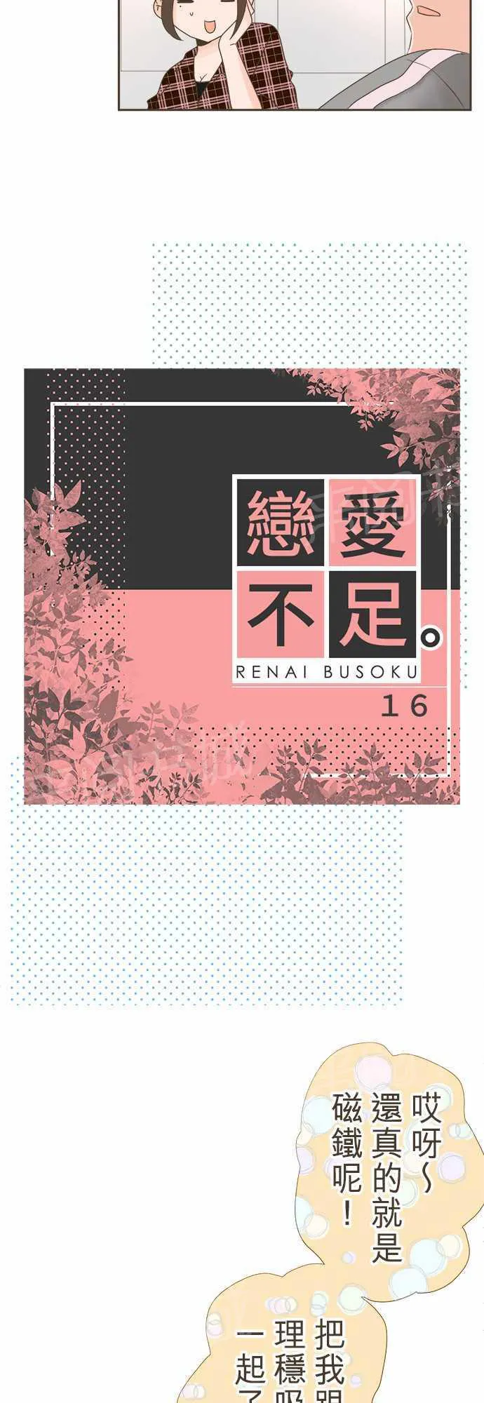 恋爱不及格漫画免费下漫画,第16话2图