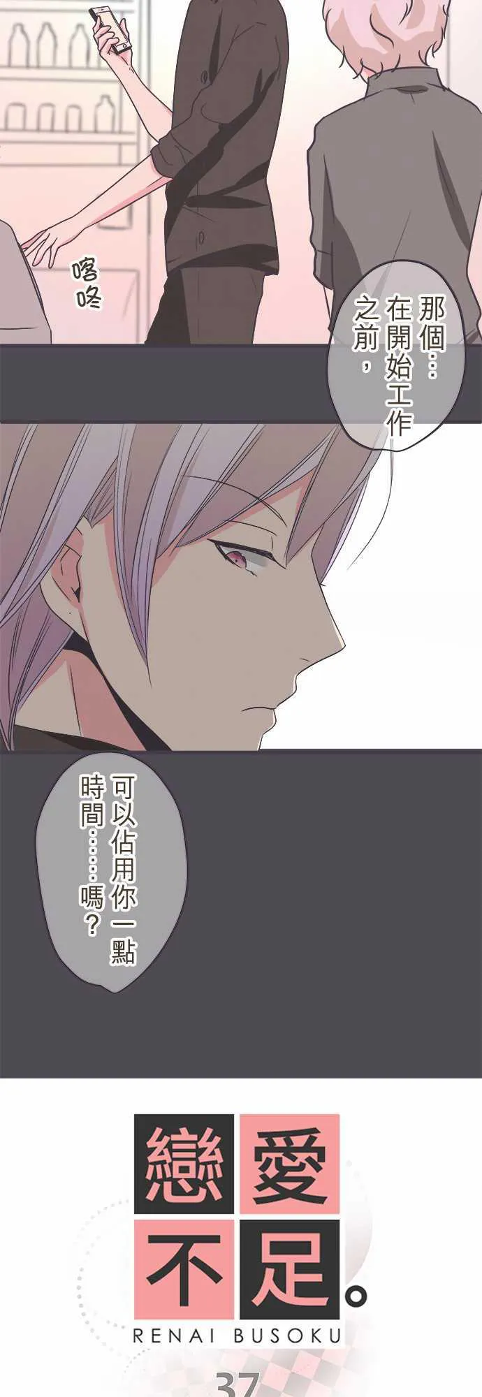 恋爱失败不用怕的漫画漫画,第37话3图