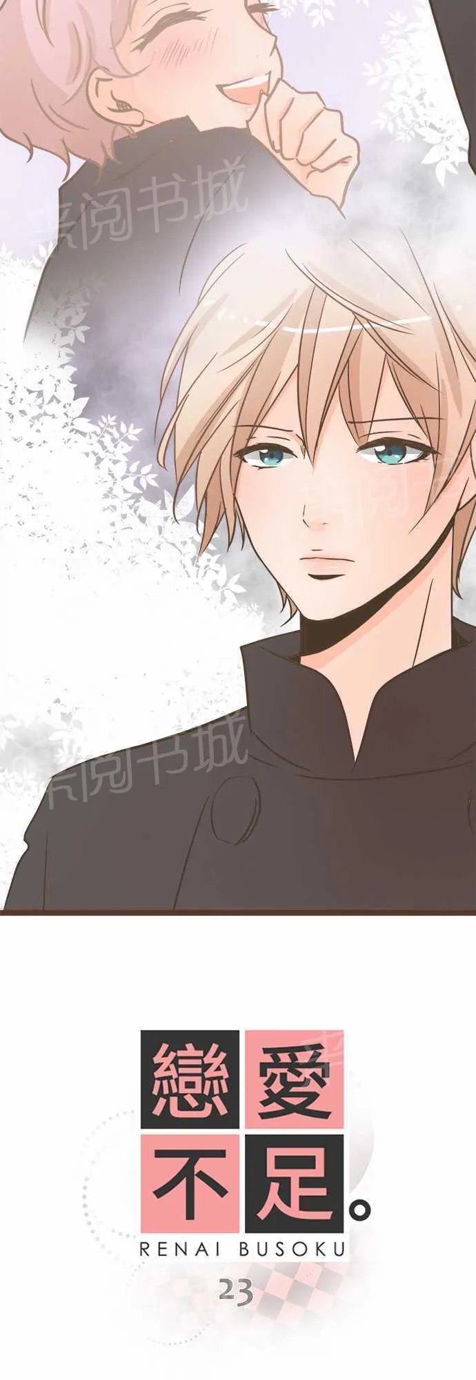 谈恋爱太难了漫画漫画,第23话2图