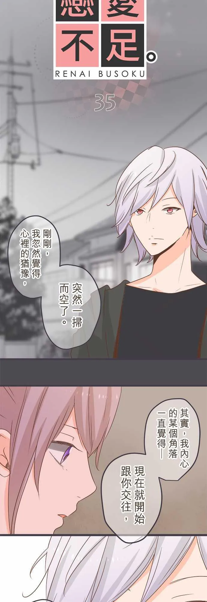 恋爱不及格漫画免费下漫画,第35话2图