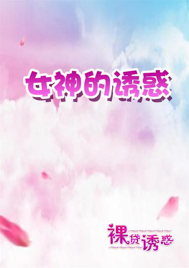 女神的诱惑之裸贷诱惑漫画漫画,第5话 俱乐部1图