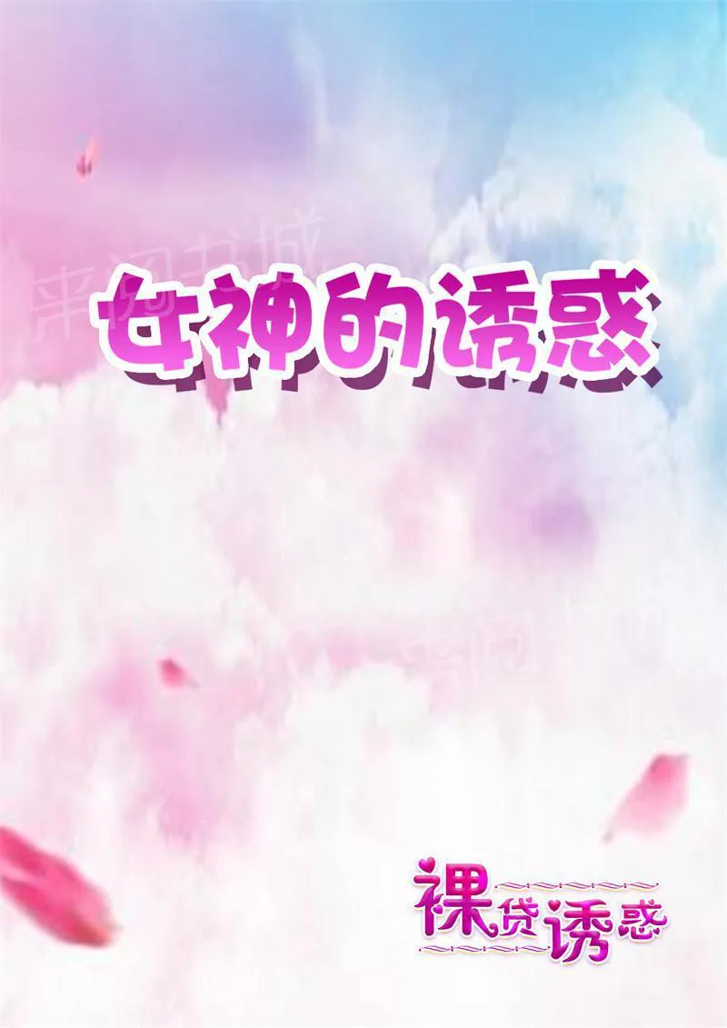 女神的诱惑之裸贷诱惑漫画漫画,第34话 再来一次吧1图