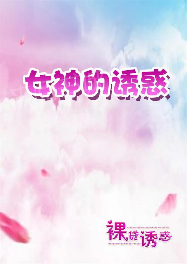 女神的诱惑之裸贷诱惑漫画漫画,第14话 地铁色狼2图