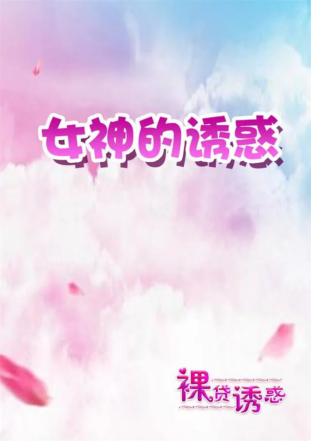 女神的诱惑之裸贷诱惑漫画漫画,第2话 不堪的记忆1图