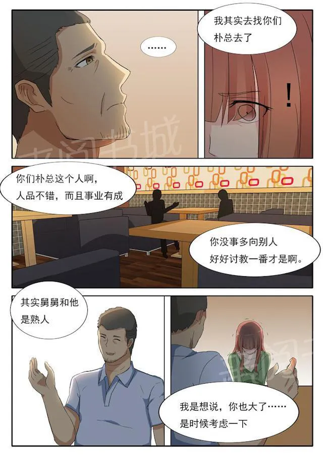 女神的诱惑之裸贷诱惑漫画漫画,第31话 舅舅来了8图